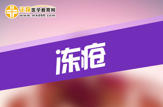 患上凍瘡會給人的身體造成哪些危害？