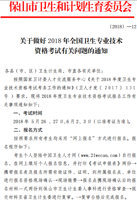 保山市2018年全國衛(wèi)生專業(yè)技術資格考試報名|考試時間通知