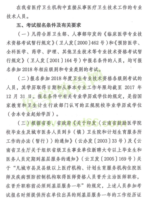 云南省2018年度全省衛(wèi)生專業(yè)技術(shù)資格考試|報(bào)名時(shí)間通知