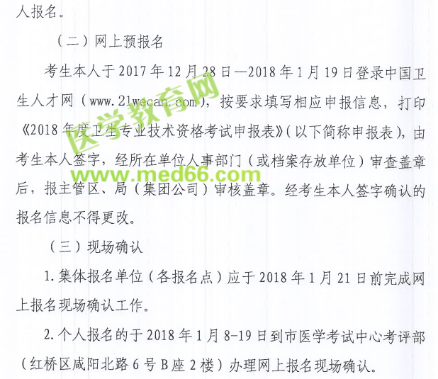 天津市2018年衛(wèi)生資格考試報(bào)名|現(xiàn)場確認(rèn)時(shí)間