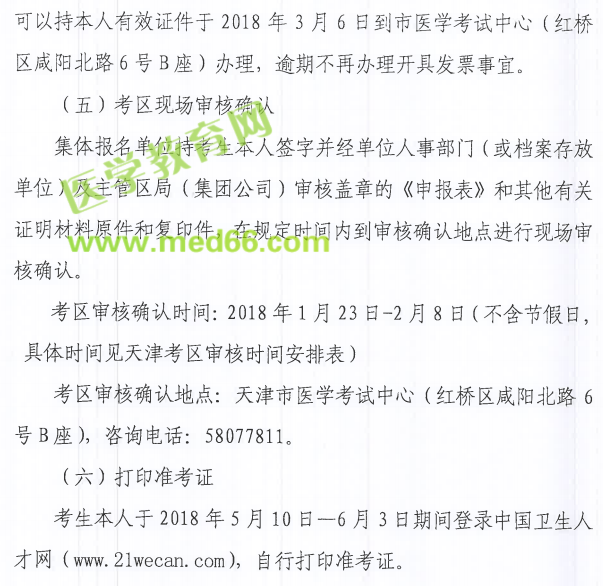 天津市2018年衛(wèi)生資格考試報(bào)名|現(xiàn)場確認(rèn)時(shí)間