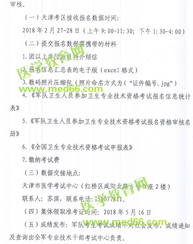 天津市2018年衛(wèi)生資格考試報(bào)名|現(xiàn)場確認(rèn)時(shí)間及要求