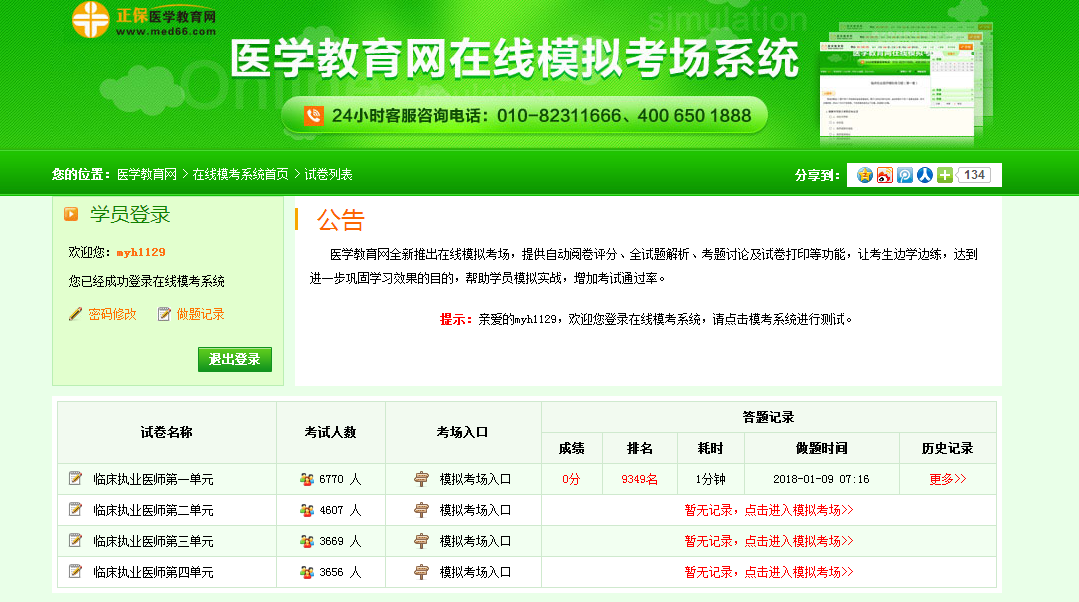 2018年臨床執(zhí)業(yè)醫(yī)師筆試考試免費模擬試題