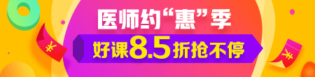 2018年醫(yī)師資格優(yōu)惠活動(dòng)上線 最高立減4120