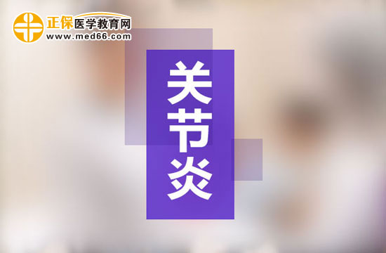 小心病毒感染治療不及時誘發(fā)關(guān)節(jié)炎