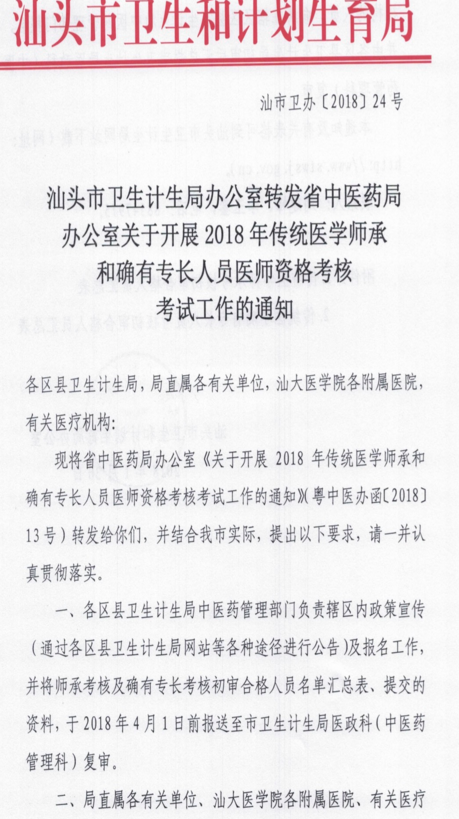 廣東汕頭市2018年傳統(tǒng)醫(yī)學(xué)師承和確有專長人員醫(yī)師資格考核通知