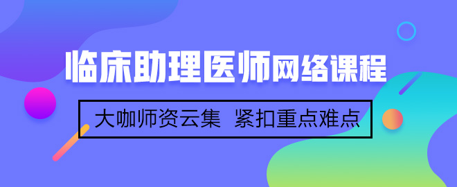 首次參加臨床助理醫(yī)師考試備考應(yīng)該注意哪些事項(xiàng)？