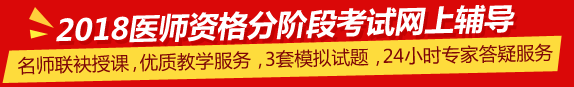 中國醫(yī)科大學2018年中醫(yī)執(zhí)業(yè)醫(yī)師第一階段考試培訓輔導班視頻