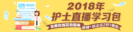 醫(yī)學教育網(wǎng)2018年護士直播包