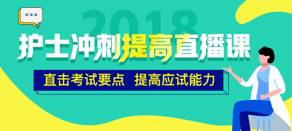 醫(yī)學(xué)教育網(wǎng)2018年護士直播包沖刺提高直播課開講！