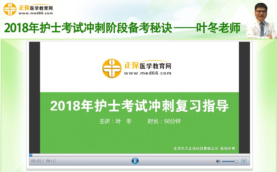 老師葉冬2018年護(hù)士考試沖刺階段備考技巧錄播視頻