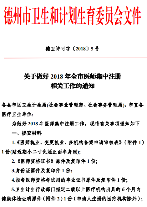 2018年山東德州醫(yī)師資格證書集中注冊通知