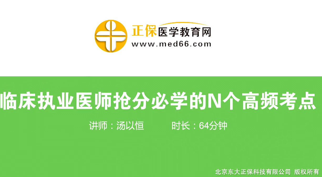 【直播回看】湯以恒帶你快速掌握臨床醫(yī)師搶分必學的N個高頻考點