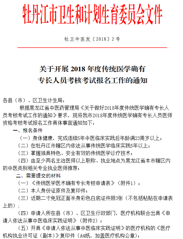 黑龍江省牡丹江2018年傳統(tǒng)醫(yī)學(xué)師承人員考核報(bào)名通知