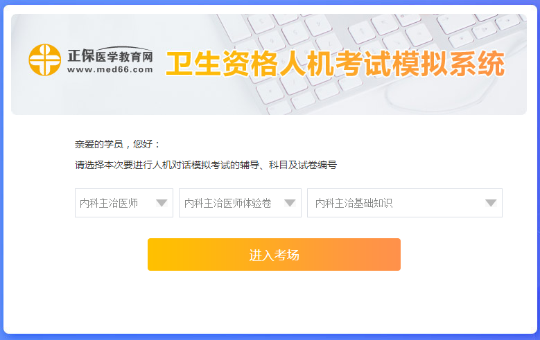 衛(wèi)生資格人機考試模擬系統(tǒng)-起始頁