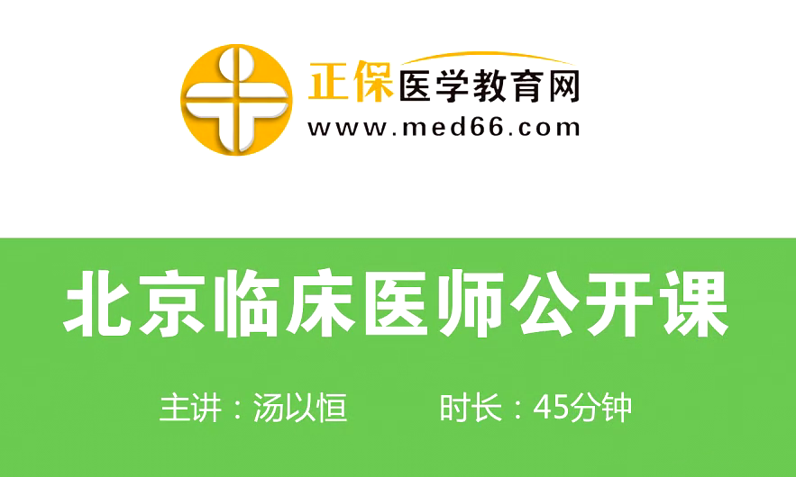 【直播回看】湯以恒免費(fèi)講解臨床醫(yī)師面授公開(kāi)課試題訓(xùn)練