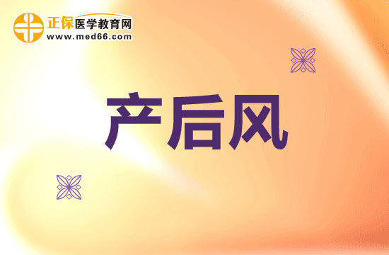 為什么要小心提防產(chǎn)后風(fēng)？