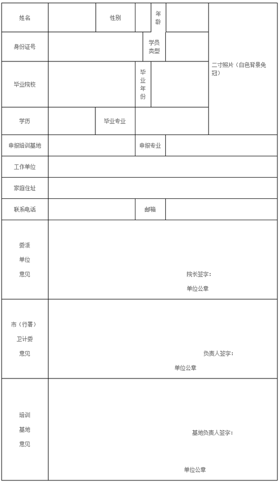 黑龍江省2018年助理全科醫(yī)生培訓申請表 