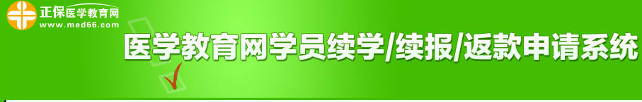 2018年醫(yī)師實(shí)踐技能考試結(jié)束15日內(nèi)可以申請免費(fèi)續(xù)學(xué)服務(wù)