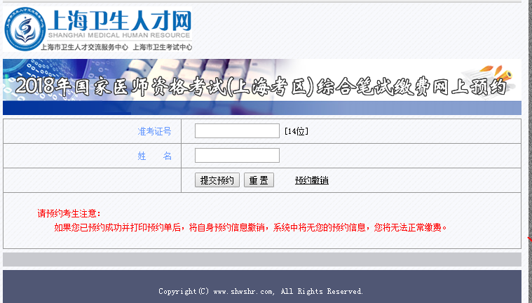 2018年上海市國家醫(yī)師資格考試綜合筆試?yán)U費網(wǎng)上預(yù)約?入口