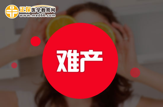 均衡營養(yǎng)可以避免難產(chǎn)？