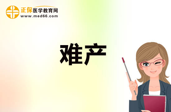 高齡產(chǎn)婦如何預(yù)防難產(chǎn)的發(fā)生？