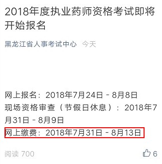 2018年黑龍江執(zhí)業(yè)藥師考試?yán)U費時間通知