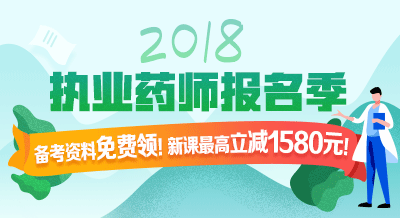 2018年執(zhí)業(yè)藥師考試輔導(dǎo)9折限時購！