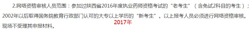 陜西2018年執(zhí)業(yè)藥師考試網(wǎng)絡(luò)審核人員范圍及材料有變化！