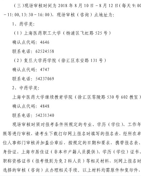 2018年上海市執(zhí)業(yè)藥師考試報(bào)名審核時間|審核地點(diǎn)