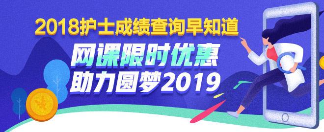 護士考試課程限時優(yōu)惠 助力圓夢2019！