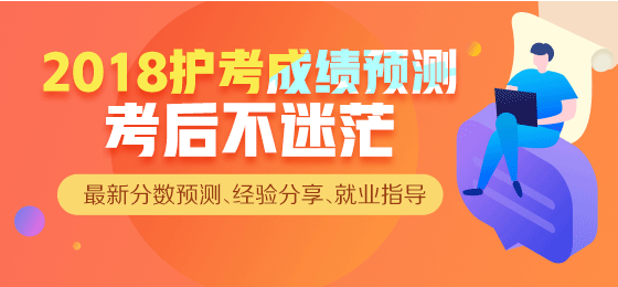 【直播】2018年護(hù)考成績(jī)查詢，來(lái)看看你過(guò)了么？