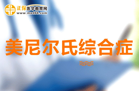 美尼爾氏綜合癥可以分為幾類？有什么特點(diǎn)？