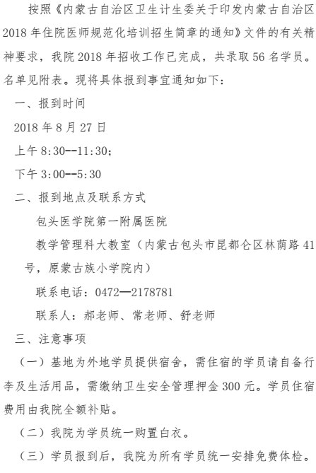 包頭醫(yī)學(xué)院第一附屬醫(yī)院2018級(jí)住培學(xué)員報(bào)到通知