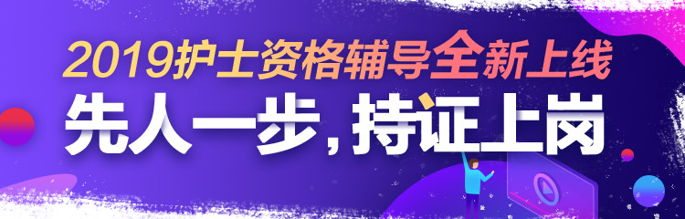 2019年護(hù)士資格視頻輔導(dǎo)課程，先人一步持證上崗！