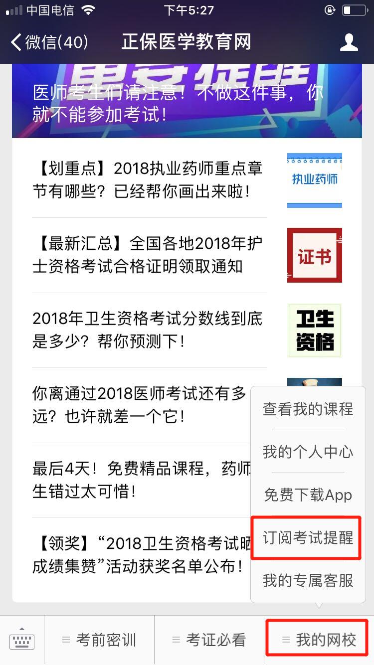 2018醫(yī)師資格筆試成績查詢微信訂閱步驟，一手消息早知道！