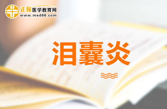 如何區(qū)分急性淚囊炎與麥粒腫？