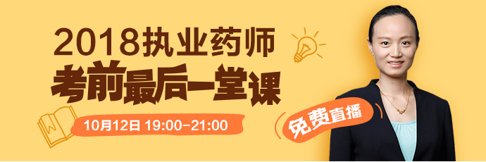 [免費(fèi)直播]2018執(zhí)業(yè)藥師考前最后一堂課 10.12錢韻文來(lái)助考！