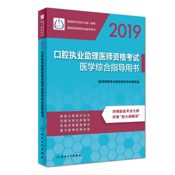 2019口腔助理醫(yī)師資格考試醫(yī)學(xué)綜合指導(dǎo)用書(shū)