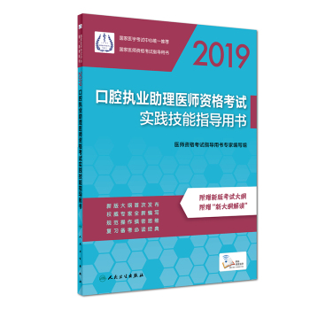 2019口腔助理醫(yī)師資格實(shí)踐技能考試醫(yī)學(xué)綜合指導(dǎo)用書(shū)