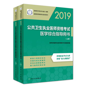 2019公共衛(wèi)生執(zhí)業(yè)醫(yī)師資格考試醫(yī)學(xué)綜合指導(dǎo)用書(shū)（上、下冊(cè)