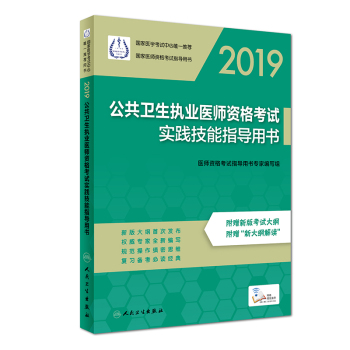 2019公共衛(wèi)生執(zhí)業(yè)醫(yī)師資格考試實(shí)踐技能指導(dǎo)用書(shū) 