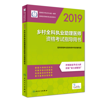 2019鄉(xiāng)村全科執(zhí)業(yè)助理醫(yī)師資格考試指導(dǎo)用書(shū)