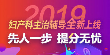 2019年婦產(chǎn)科主治醫(yī)師考試輔導(dǎo)方案