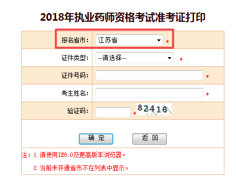 江蘇2018執(zhí)業(yè)藥師準(zhǔn)考證