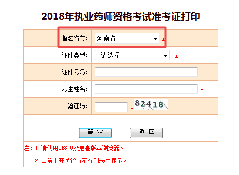 河南省2018年執(zhí)業(yè)藥師準(zhǔn)考證