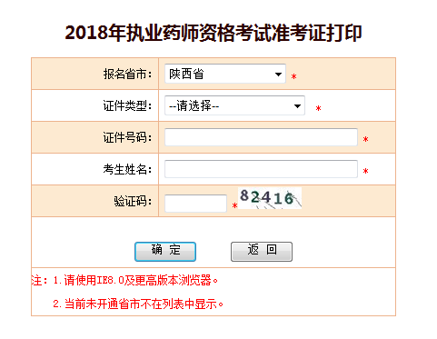 陜西2018執(zhí)業(yè)藥師準考證