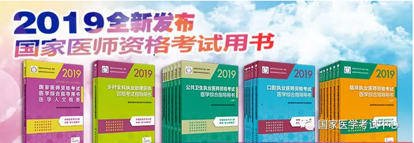 官方2019年臨床執(zhí)業(yè)助理醫(yī)師醫(yī)學綜合指導用書（考試教材）