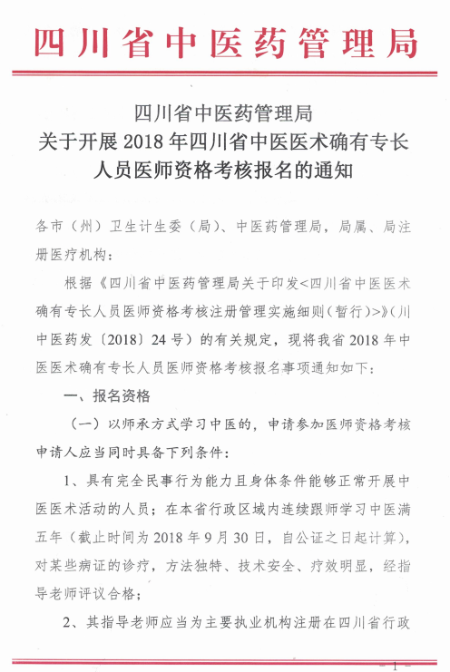 四川綿陽(yáng)2018中醫(yī)醫(yī)術(shù)確有專長(zhǎng)醫(yī)師資格考核報(bào)名時(shí)間