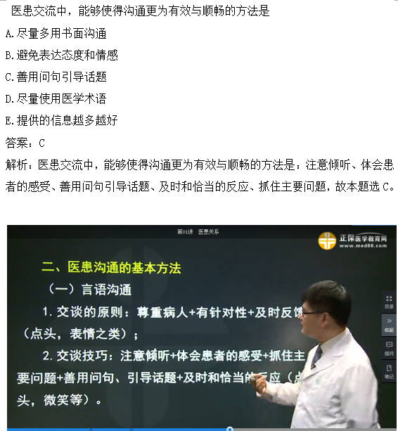 醫(yī)患交流中，能夠使得溝通更為有效與順暢的方法是？